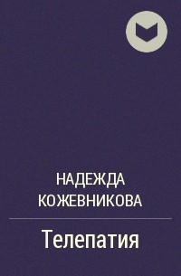 Надежда Кожевникова - Телепатия