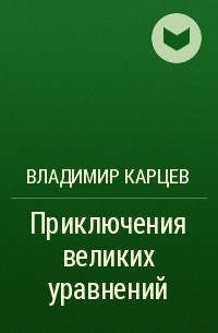 Владимир Карцев - Приключения великих уравнений