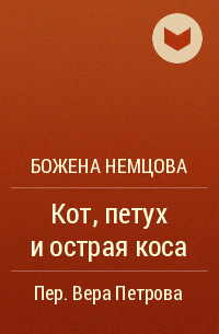 Божена Немцова - Кот, петух и острая коса