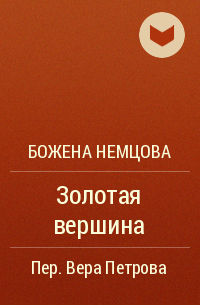Божена Немцова - Золотая вершина