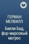 Герман Мелвилл - Билли Бад, фор-марсовый матрос