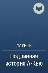 Записки сумасшедшего лу синь. Лу синь книги. Подлинная история а-Кью. Записки сумасшедшего книга Лу синь.