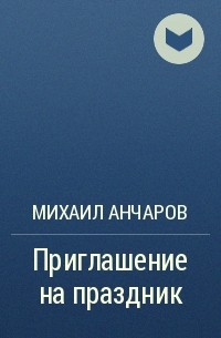 Михаил Анчаров - Приглашение на праздник