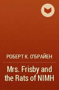 Роберт К. О'Брайен - Mrs. Frisby and the Rats of NIMH