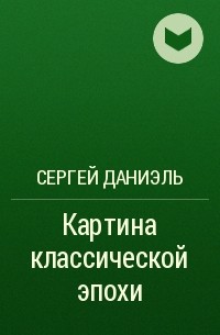 Даниэль картина классической эпохи