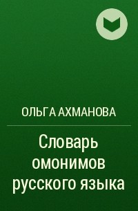 Словарь терминов ахманова