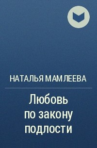 Наталья Мамлеева - Любовь по закону подлости