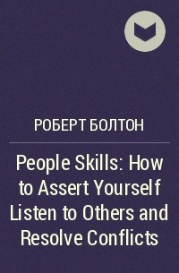 Роберт Болтон - People Skills: How to Assert Yourself Listen to Others and Resolve Conflicts
