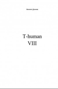 Филипп Альбинович Дончев - T-human VIII