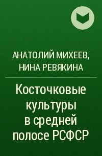  - Косточковые культуры в средней полосе РСФСР