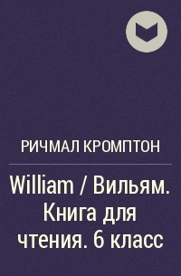 Ричмал Кромптон - William / Вильям. Книга для чтения. 6 класс