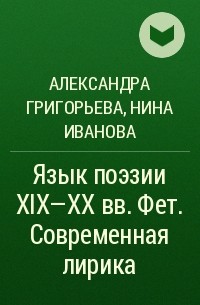  - Язык поэзии XIX-XX вв. Фет. Современная лирика