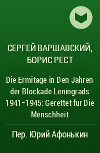  - Die Ermitage in Den Jahren der Blockade Leningrads 1941-1945: Gerettet fur Die Menschheit