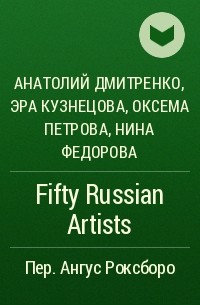  - Fifty Russian Artists