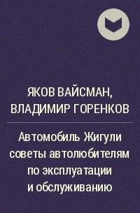  - Автомобиль Жигули советы автолюбителям по эксплуатации и обслуживанию