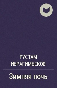 Рустам Ибрагимбеков - Зимняя ночь