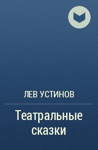 Лев Устинов - Театральные сказки