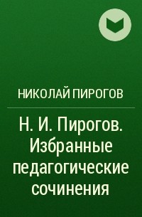 Николай Пирогов - Н. И. Пирогов. Избранные педагогические сочинения
