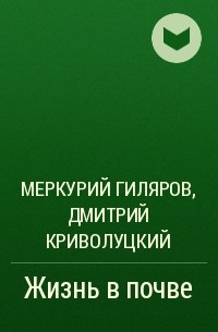 Читать книгу меркурий. Меркурий Сергеевич Гиляров. Меркурий Гиляров и Дмитрий Криволуцкий. Жизнь в почве.. Гиляров книги. Дмитрий Гиляров.