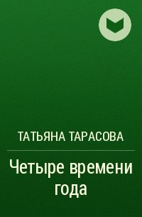 Татьяна Тарасова - Четыре времени года