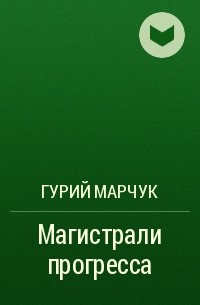 Гурий Марчук - Магистрали прогресса