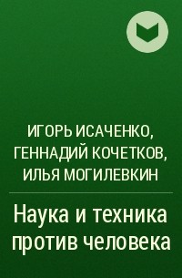  - Наука и техника против человека