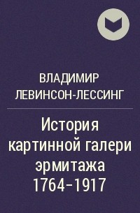 Владимир Левинсон-Лессинг - История картинной галери эрмитажа 1764-1917