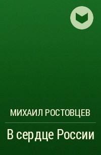 Михаил Ростовцев - В сердце России