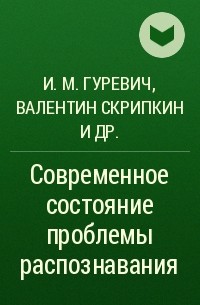  - Современное состояние проблемы распознавания