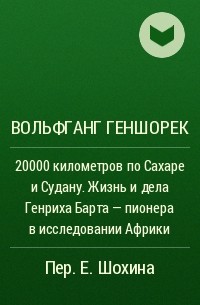 Вольфганг Геншорек - 20000 километров по Сахаре и Судану. Жизнь и дела Генриха Барта - пионера в исследовании Африки