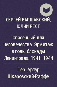  - Спасенный для человечества. Эрмитаж в годы блокады Ленинграда. 1941-1944