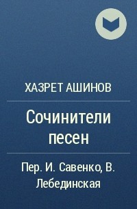 Хазрет Ашинов - Сочинители песен