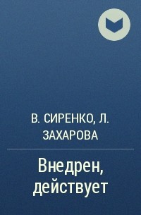 Владимир Сиренко, Лариса Захарова - Внедрен, действует