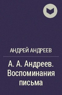 Андрей Андреев - А. А. Андреев. Воспоминания письма