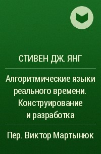 Стивен Дж. Янг - Алгоритмические языки реального времени. Конструирование и разработка