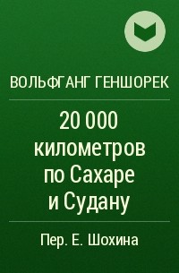 Вольфганг Геншорек - 20 000 километров по Сахаре и Судану