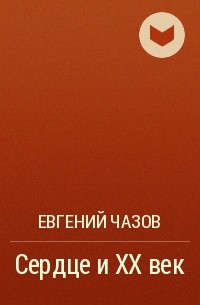Евгений Чазов - Сердце и XX век