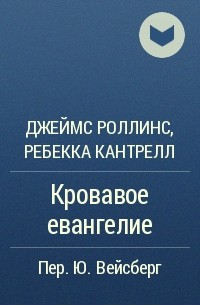  - Кровавое евангелие