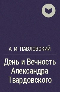 А. И. Павловский - День и Вечность Александра Твардовского