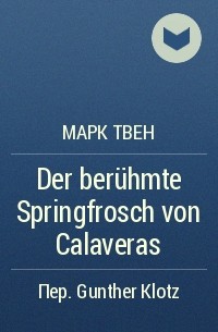 Марк Твен - Der berühmte Springfrosch von Calaveras