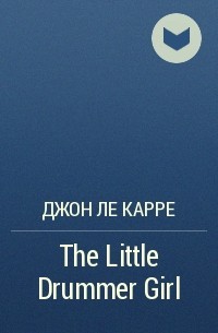 Джон Ле Карре - The Little Drummer Girl