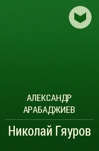 Александр Арабаджиев - Николай Гяуров