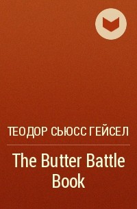 Теодор Сьюсс Гейсел - The Butter Battle Book