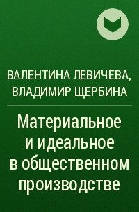  - Материальное и идеальное в общественном производстве