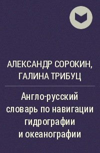  - Англо-русский словарь по навигации гидрографии и океанографии