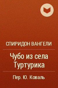 Спиридон Вангели - Чубо из села Туртурика