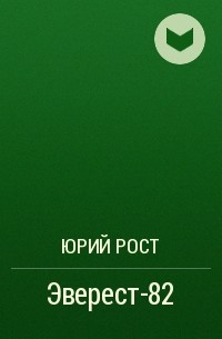 Юрий Рост - Эверест-82