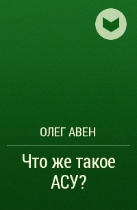 Олег Авен - Что же такое АСУ?