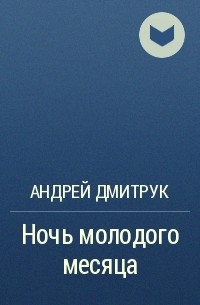 Андрей Дмитрук - Ночь молодого месяца