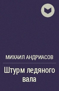 Читать книги михаила. Михаил Андриасов. Книга Михаила Андриасова 